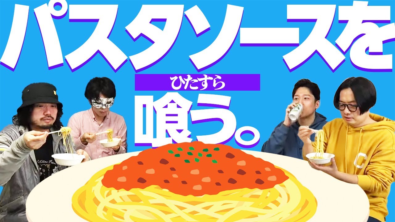 【生放送ログ】パスタソース食べ食べ委員会！　―オモコロチャンネル16万&17万人記念