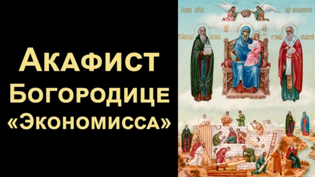 Акафист Пресвятой Богородице «Экономисса» (Домостроительница)