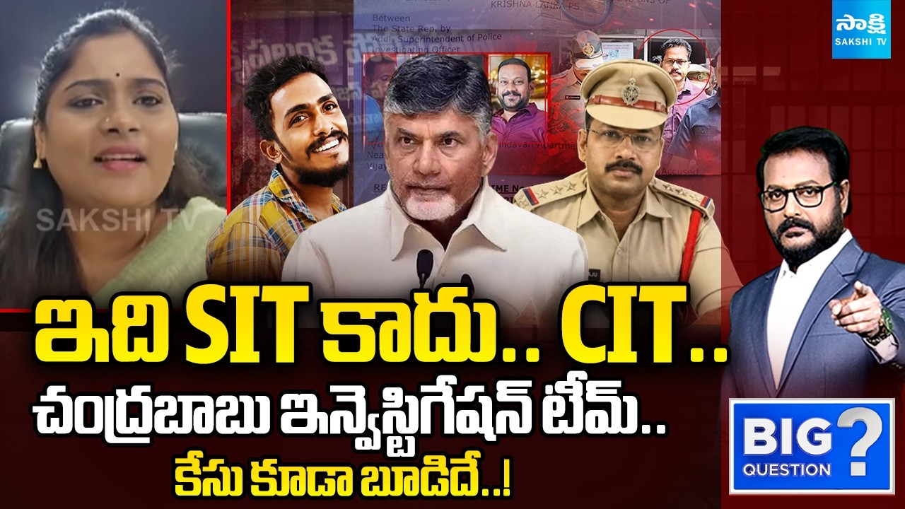 This Not SIT It's CIT ( Chandrababu Investigation Team ) Says YSRCP Naga Malleshwari | Sakshi TV