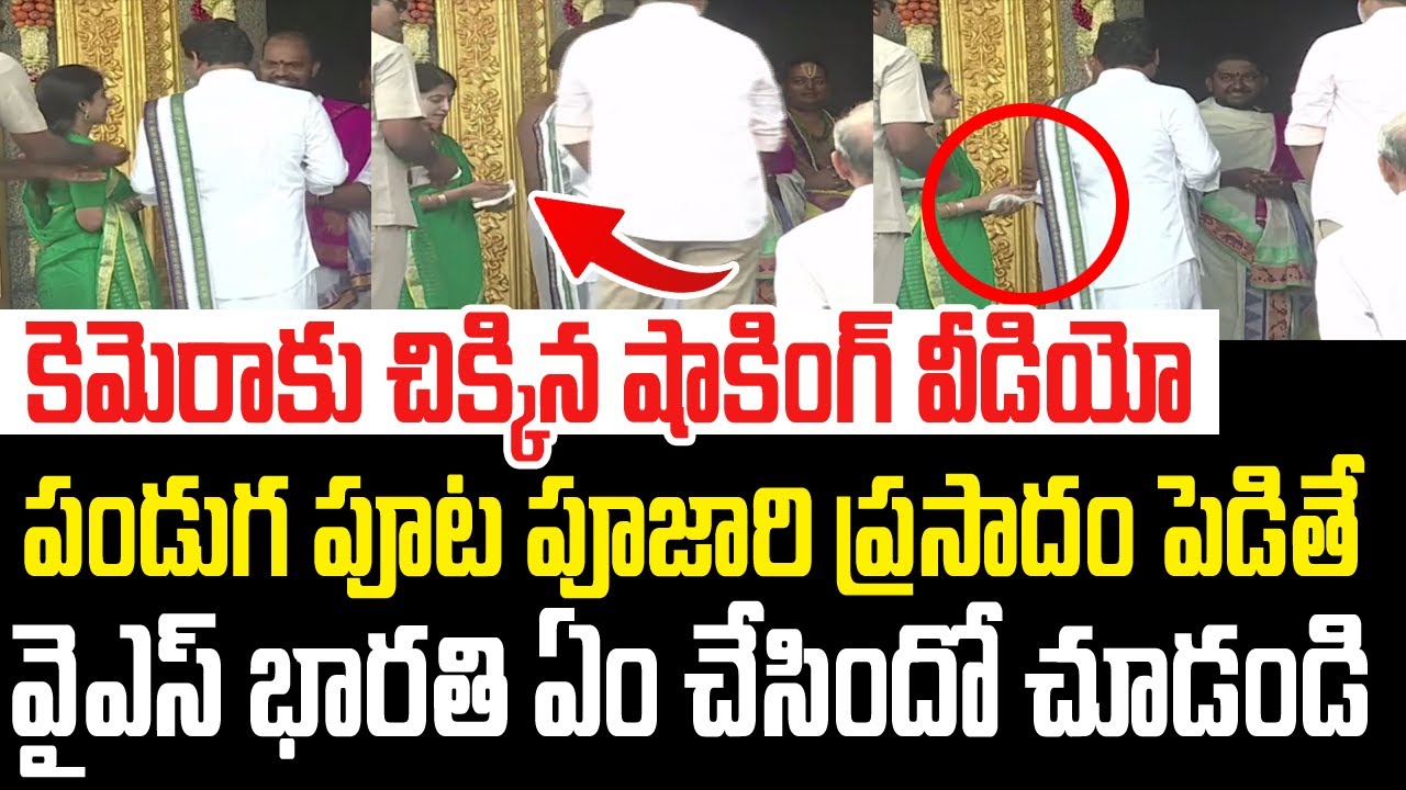 పండుగ పూట పూజారి ప్రసాదం పెడితే వైఎస్ భారతి ఏం చేసిందో చూడండి..కెమెరాకు చిక్కిన షాకింగ్ వీడియో I AP