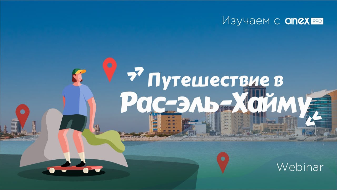 Изучаем с ANEXPro! Путешествие в Рас-эль-Хайму