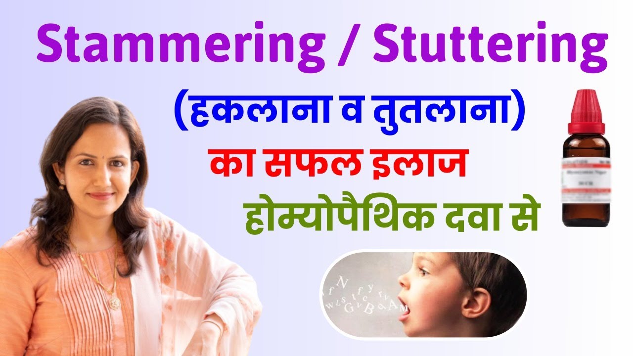 Stammering/Stuttering (हकलाना व तुतलाना) का सफल इलाज होम्योपैथिक दवा से Dr. Kavita Soni
