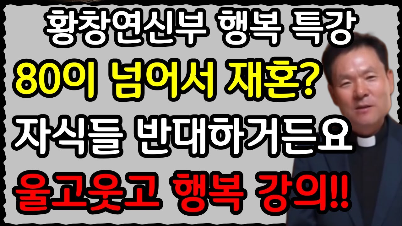 나이들어서 자식들 눈치보여서 못하는 것 3가지 l 60대 이후, 더 깊은 행복을 살아가는 법ㅣ황창연 신부의 최신강의ㅣ황창연신부 행복특강ㅣ인생조언ㅣ오디오북ㅣ노후