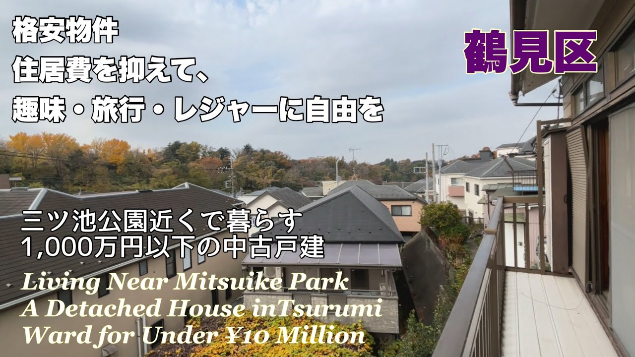 【鶴見区下末吉】三ツ池公園近くで暮らす　1,000万円以下の中古戸建