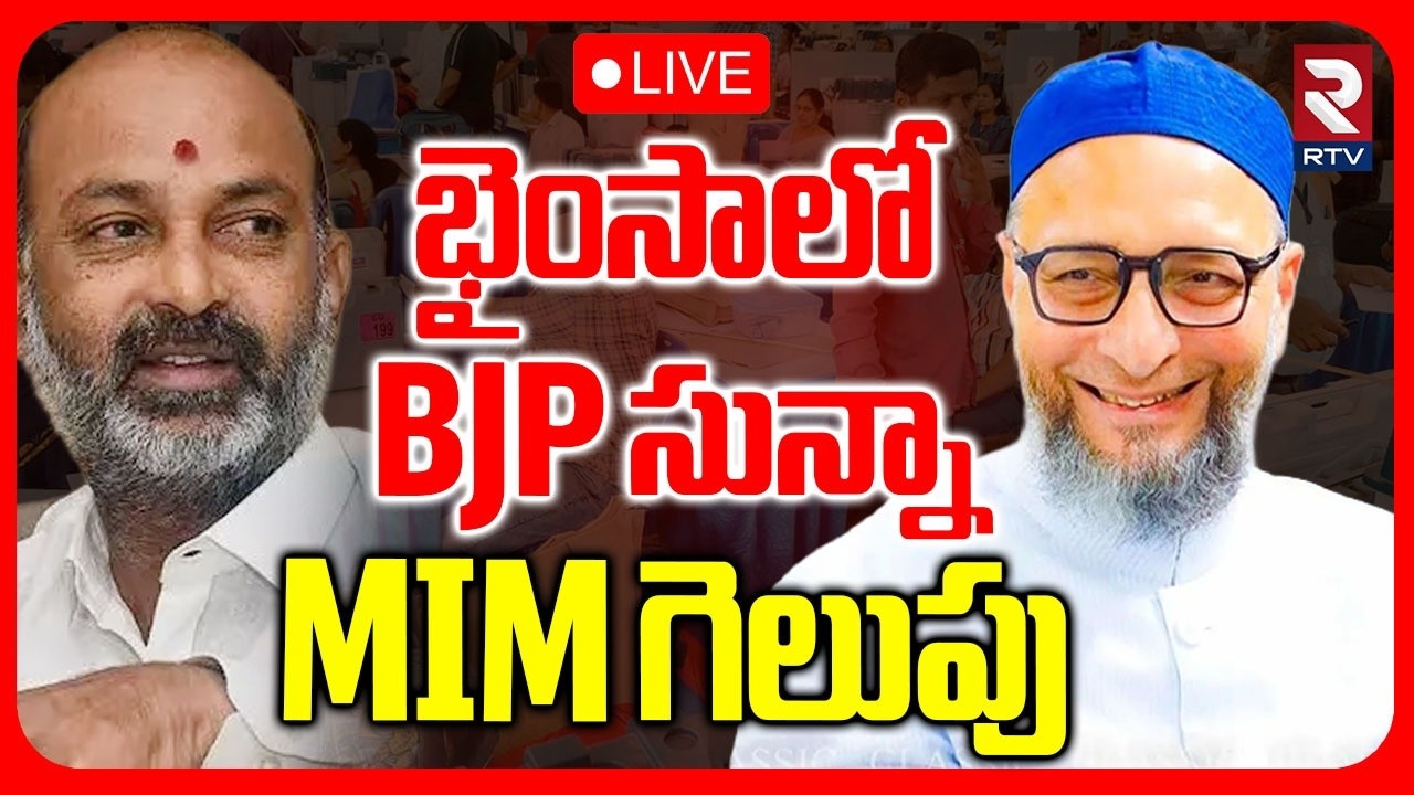 MIM Victory🔴LIVE : BJP సున్నా.. MIM గెలుపు | BJP vs MIM | Telangana Municipal Election Updates | RTV
