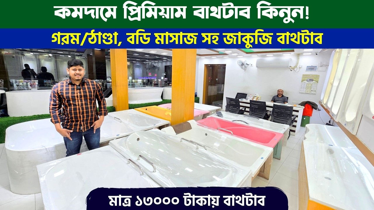 কমদামে প্রিমিয়াম বাথটাব কিনুন || Bathtub Price in Bangladesh 2026 || Jacuzzi bathtub price in BD