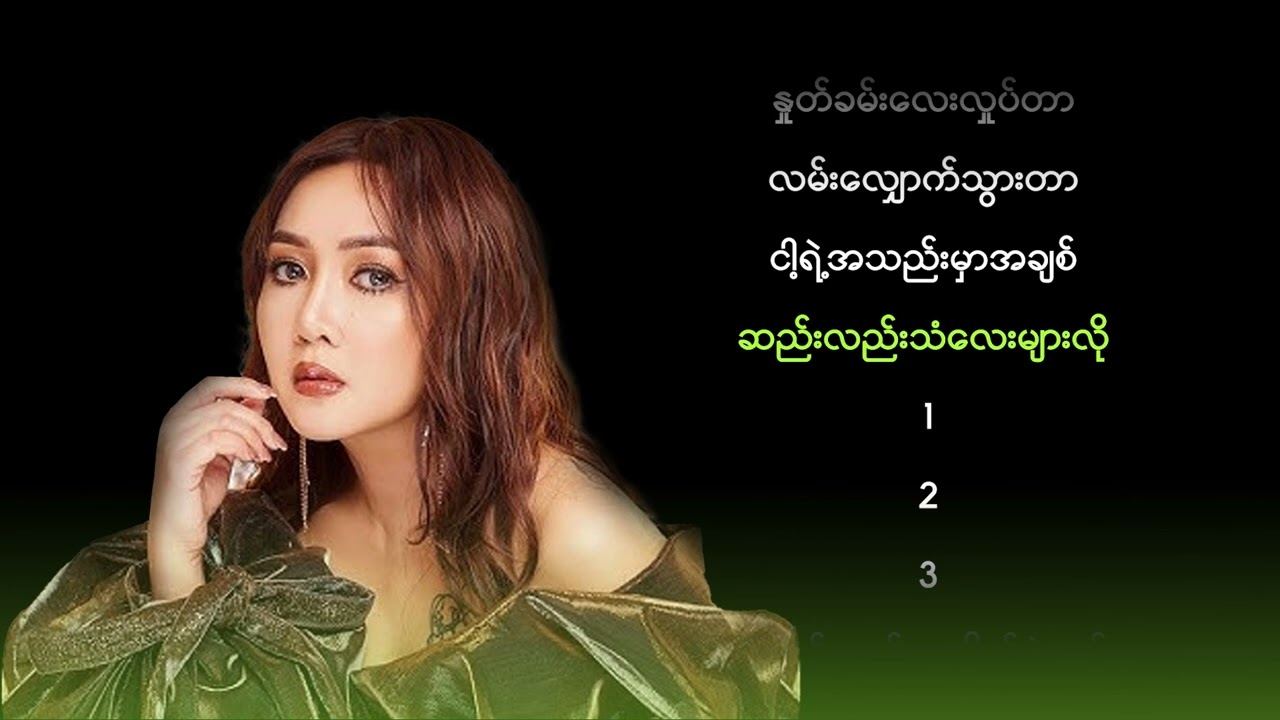 ဝိုင်းစုခိုင်သိန်း - ဆည်းလည်းသံ (Karaoke)