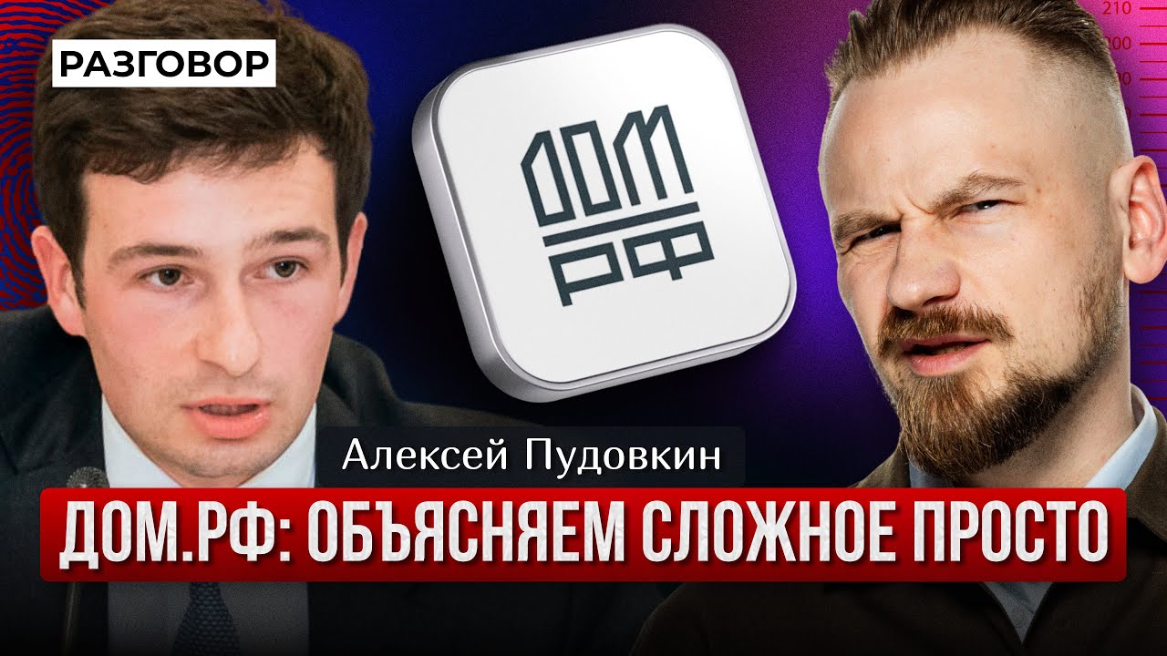 На чем зарабатывает и куда тратит Дом.рф || Вредные беседы 
