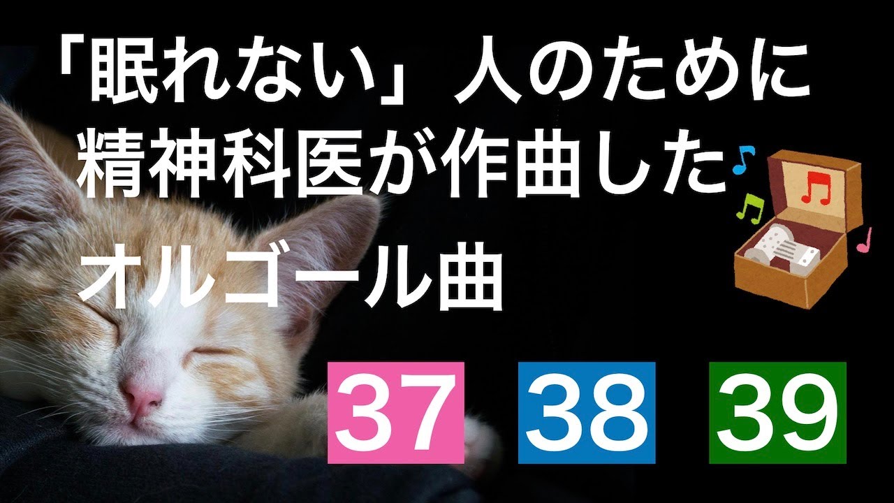 「眠れない」人のために精神科医が作曲したオルゴール曲メドレー37番・38番・39番