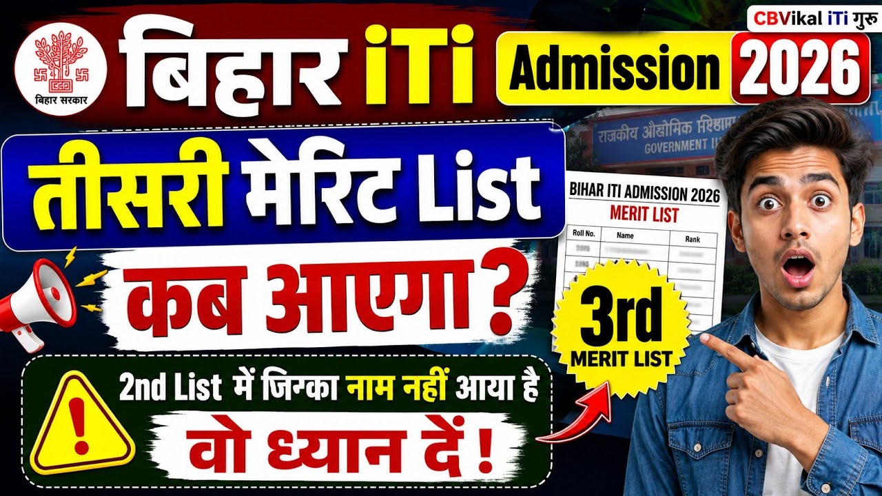 Bihar ITI Admission 2026 | 3rd Merit List Kab Aayegi? | 2nd List Me Naam Nahi Aaya To Kya Kare?