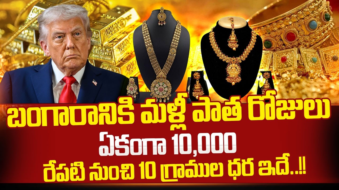 Today Gold Rate 10,000 Falls Down | Today Gold and Silver Price Update | Gold and Silver|SumanTV Sai