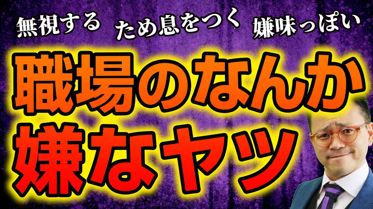 意地悪で性格が悪い人の心理＆対処法【職場で無視・嫌味・ため息をつく】あなたは嫌な奴になってない？受動攻撃は嫌われる原因です！ #離職 #カウセリング #心理的安全性