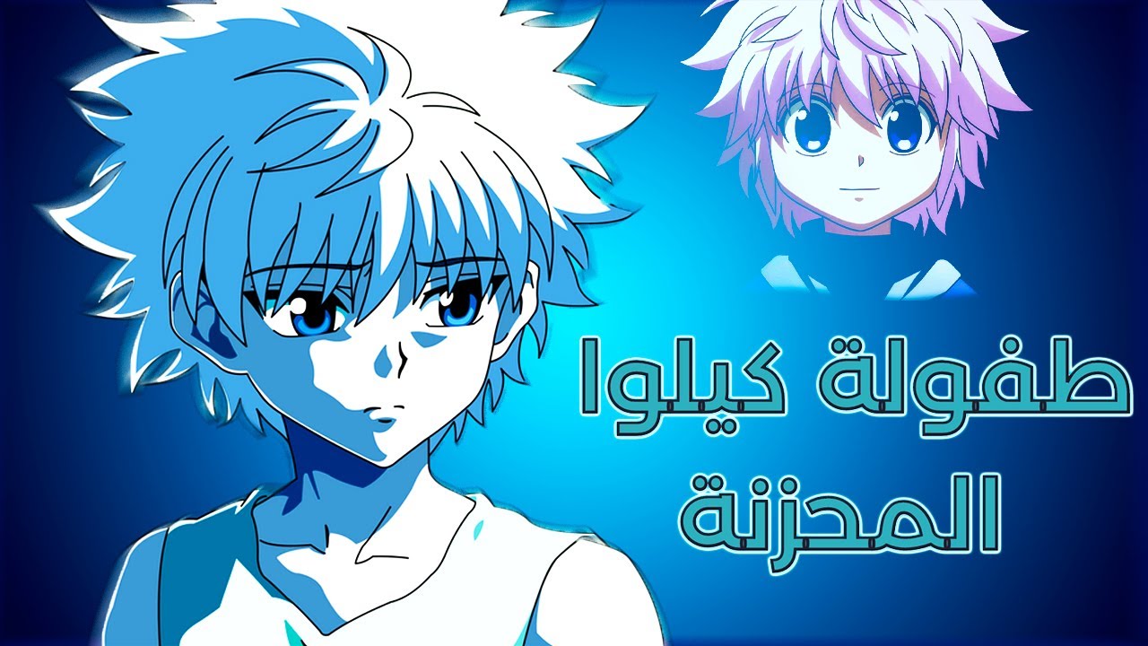 السبب كيلوا اكثر شخصية محزنة في الانمي!؟ حكايات هنتر اكس هنتر