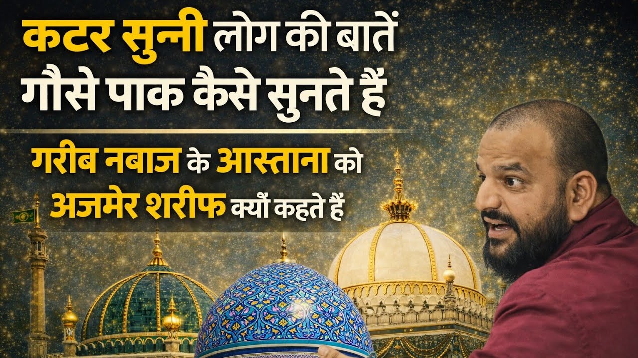 कट्टर सुन्नी लोग की बातें गौसे पाक कैसे सुनते है | गरीब नवाज़ के आस्ताने को अजमेर शरीफ क्यो कहते है