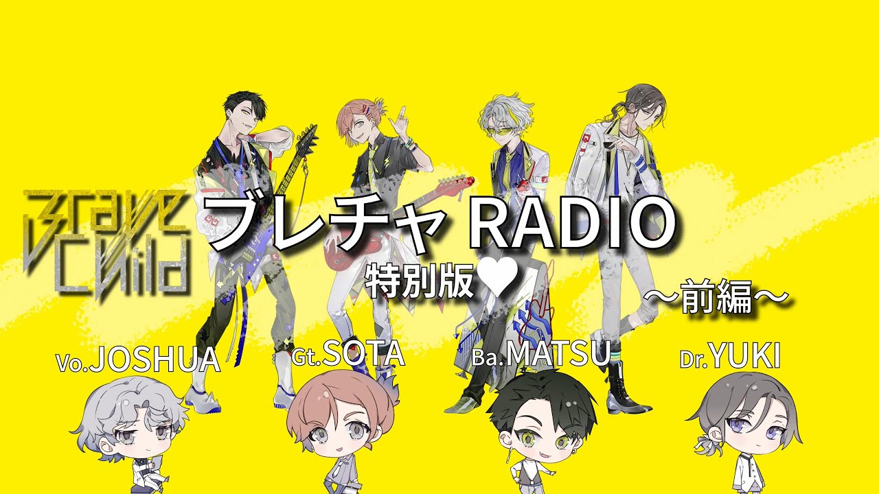 Brave Child / ブレチャRADIO特別版❤前編【RADIO】