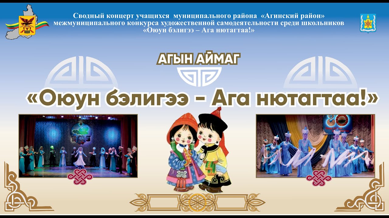 Сводный концерт учащихся муниципального района «Агинский район»