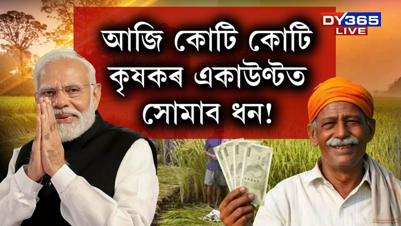 মাত্ৰ কেইটামান ঘণ্টা...আজি কোটি কোটি কৃষকৰ একাউণ্টত সোমাব ধন!