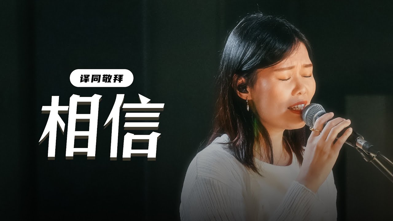 相信 Believe｜原创敬拜｜FGA Worship