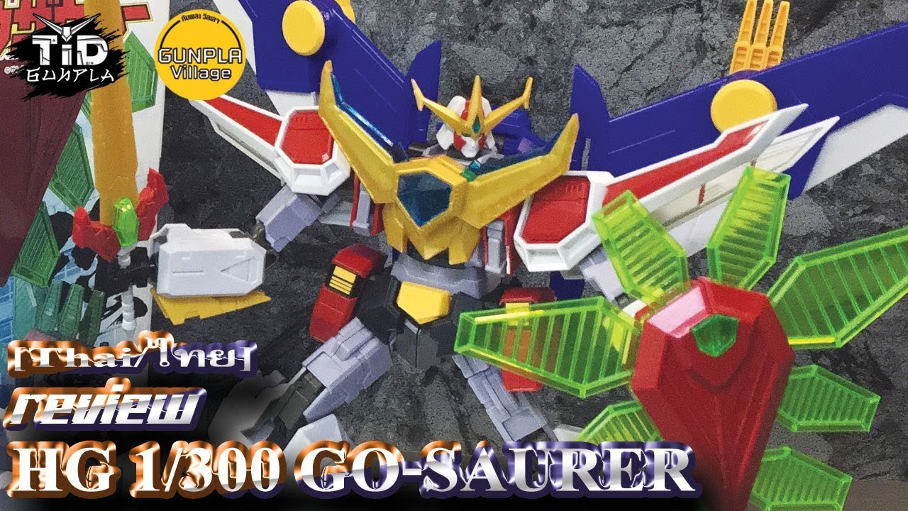 [รีวิว] HG 1/300 GO-SAURER By Tid-Gunpla [Thai/ไทย]