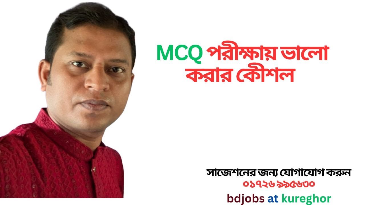 চাকরীর পরীক্ষায় বেশি MCQ দাগানোর #কেীশল, How to correct maximam MCQ in Job Exam. #MCQ