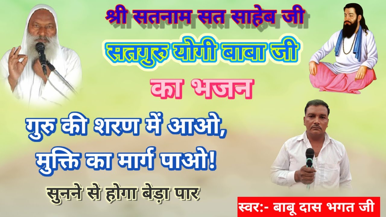 गुरु की शरण में आओ (भजन) || सतगुरु योगी बाबा जी
