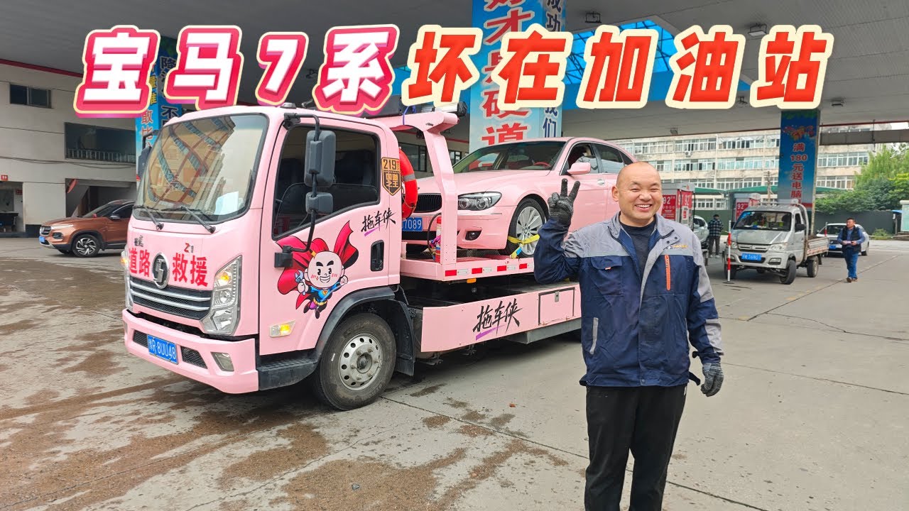 7系坏在加油站，粉拖车救粉宝马！拆空驾驶室找故障，结局让人哭笑不得！