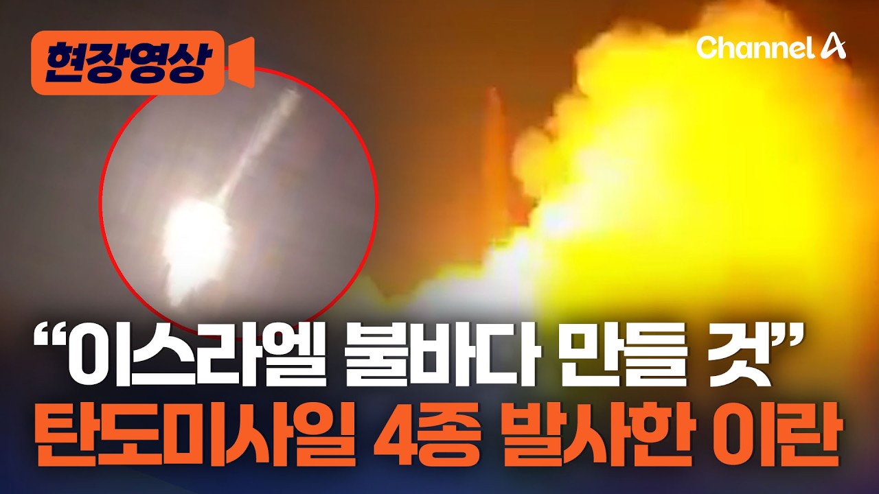 안보 수장 사망에…이란, 이스라엘에 탄도미사일 4종 발사하며 ‘복수’ [현장영상] / 채널A