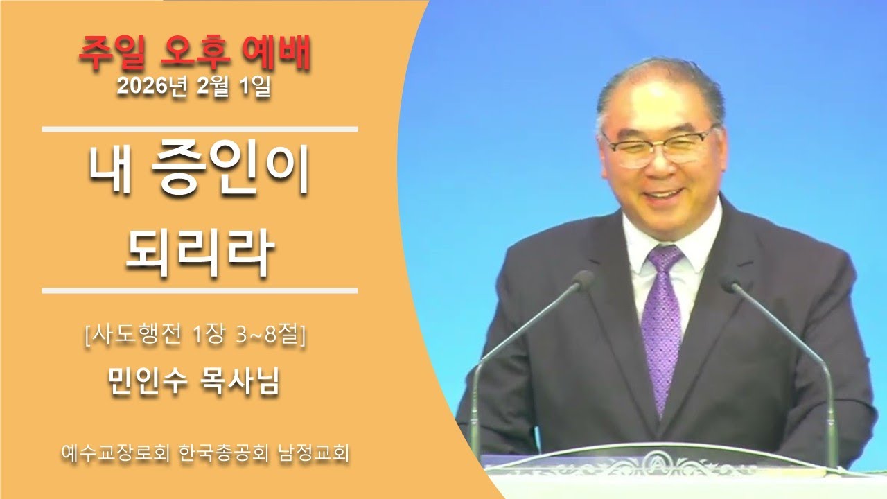 2026년 2월 1일 주일오후 - 내 증인이 되리라 / 사도행전 1장 3-8절 / 남정교회 민인수 목사