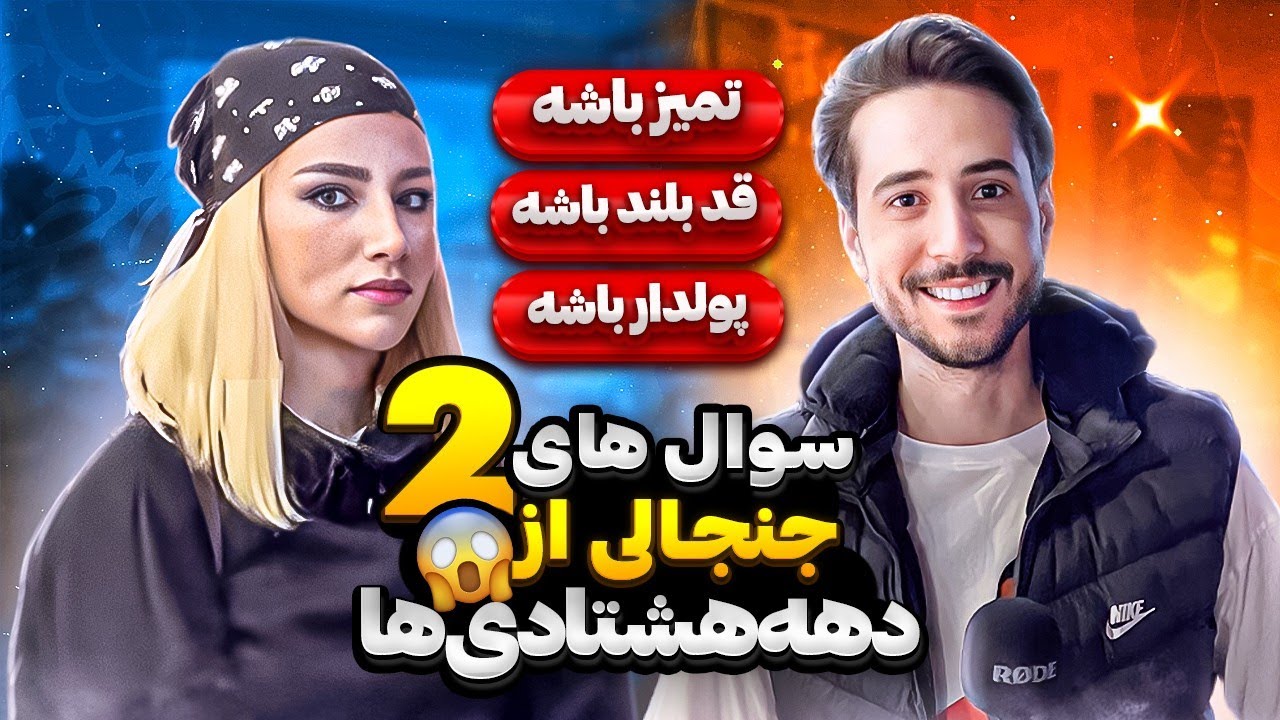 سوالای جنجالی از دهه هشتادی ها |پارت دوم