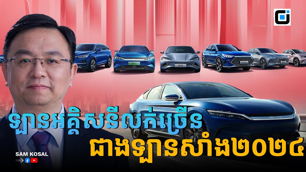 លាហើយទ្បានចាក់សាំង​ មេធំBYDថា​៣ខែទៀតនៅចិន​ទ្បានអគ្គិសនីលក់បានច្រើនជាងទ្បានចាក់សាំង