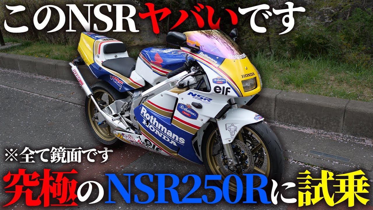 [Лучший в Японии!?] Тест-драйв лучшего NSR250R [Мотоблог]
