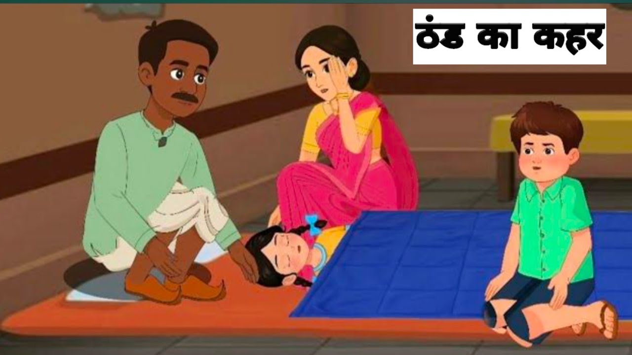 ठंड का कहर /hindi animation/Tooniverse01 