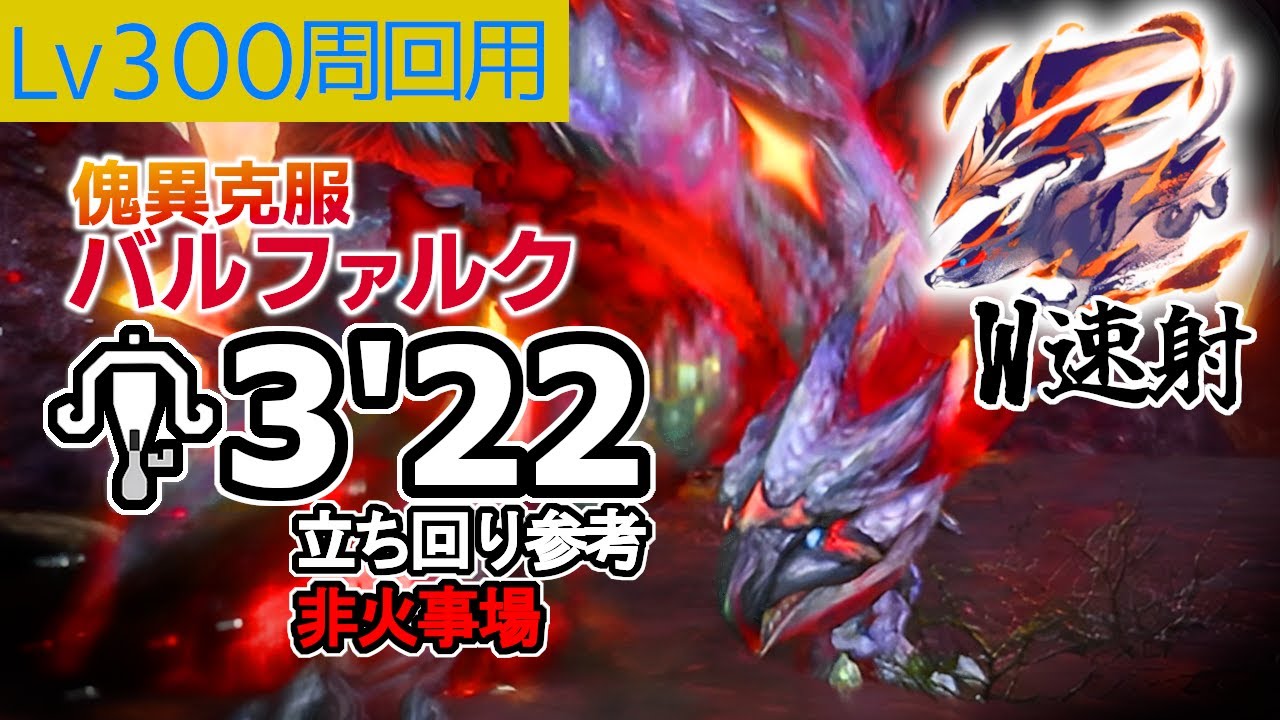 【並装備】Lv300傀異克服バルファルクをライトボウガンで3〜4分周回するための攻略チャート【MHR:サンブレイク】Risen CrimsonGlow Valstrax