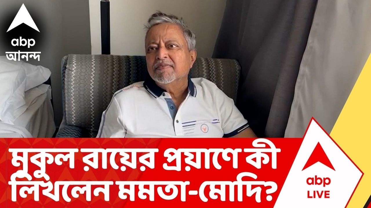 Mukul Roy: মুকুল রায়ের প্রয়াণে শোকবার্তায় কী লিখলেন মোদি-মমতা?  | Mamata | Modi | ABP Ananda