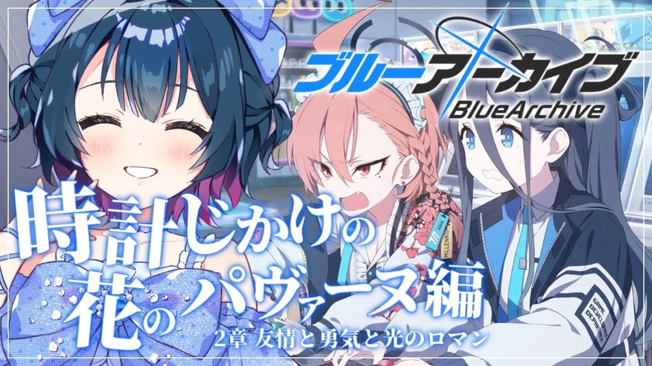 【ブルーアーカイブ】# 14 ⋮ 時計じかけの花のパヴァーヌ編 2章前半 友情と勇気と光のロマン を読むっ！！！【にじさんじ/山神カルタ】