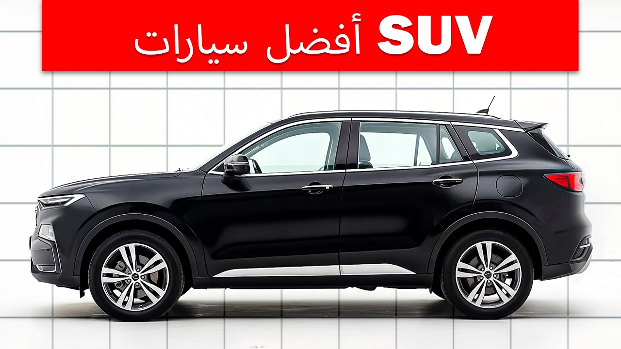 أفضل سيارات الدفع الرباعي للشراء في عام 2026: دليل واقعي وموثوق