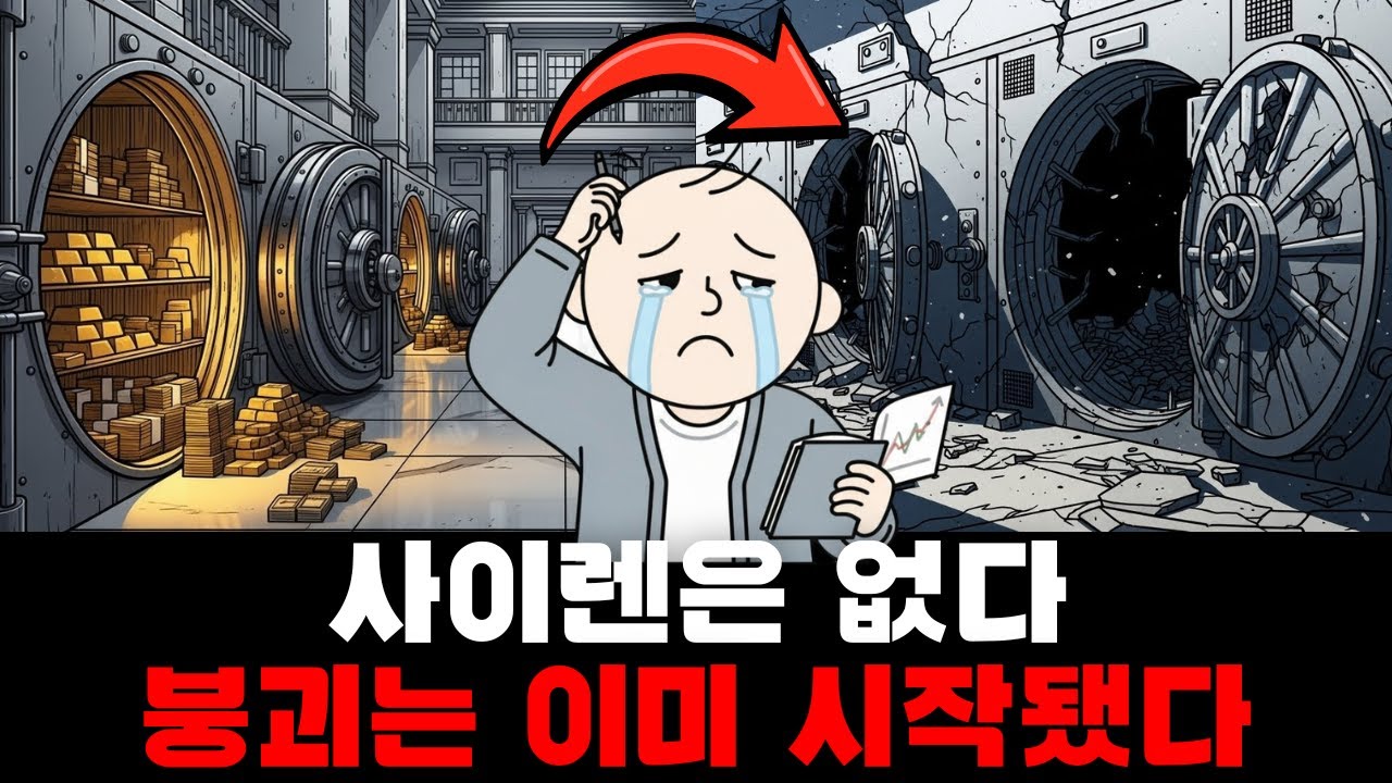 침묵의 붕괴: 당신이 믿었던 자산 가치의 잔혹한 진실