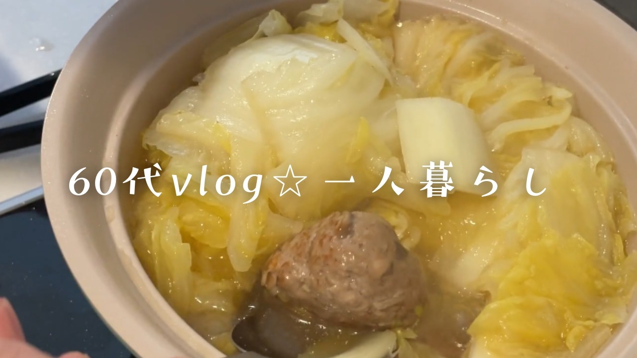 【60代一人ごはん】肉団子と白菜のスープを作り置き｜高齢母はいずれ施設へと自分の見解を弟に伝えた話し｜シニアライフ｜シニアvlog｜