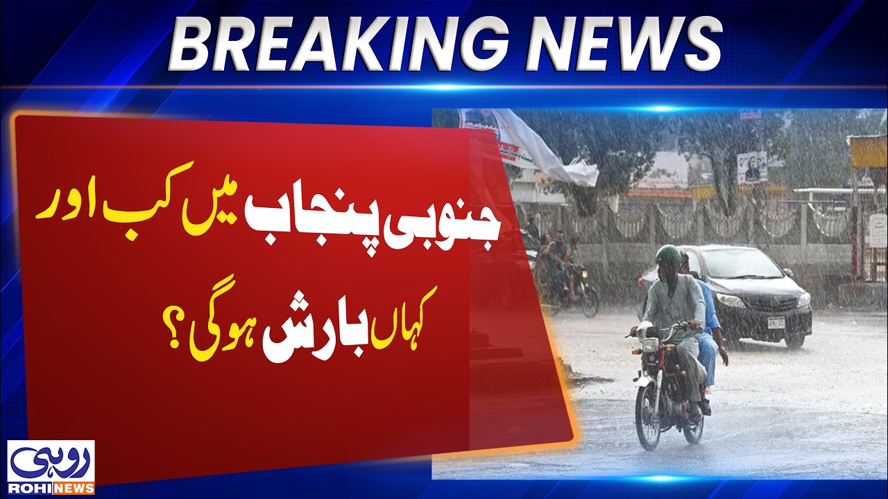 Monsoon Alert: Second Spell of Heavy Rain Forecast Till July 23 | Full Details | PDMA | Rohi News