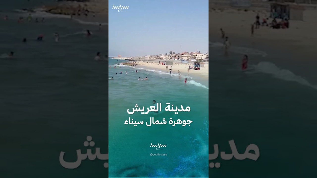 مدينة العريش جوهرة شمال سيناء