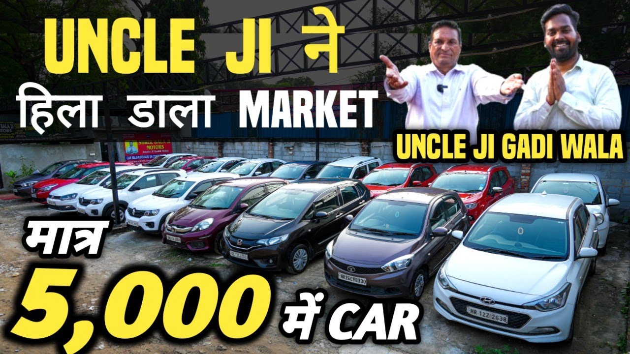 UNCLE JI ने हिला डाला MARKET 🔥 | 5,000 में CAR 🔥 | Cheapest Second hand Cars in Delhi, Used cars