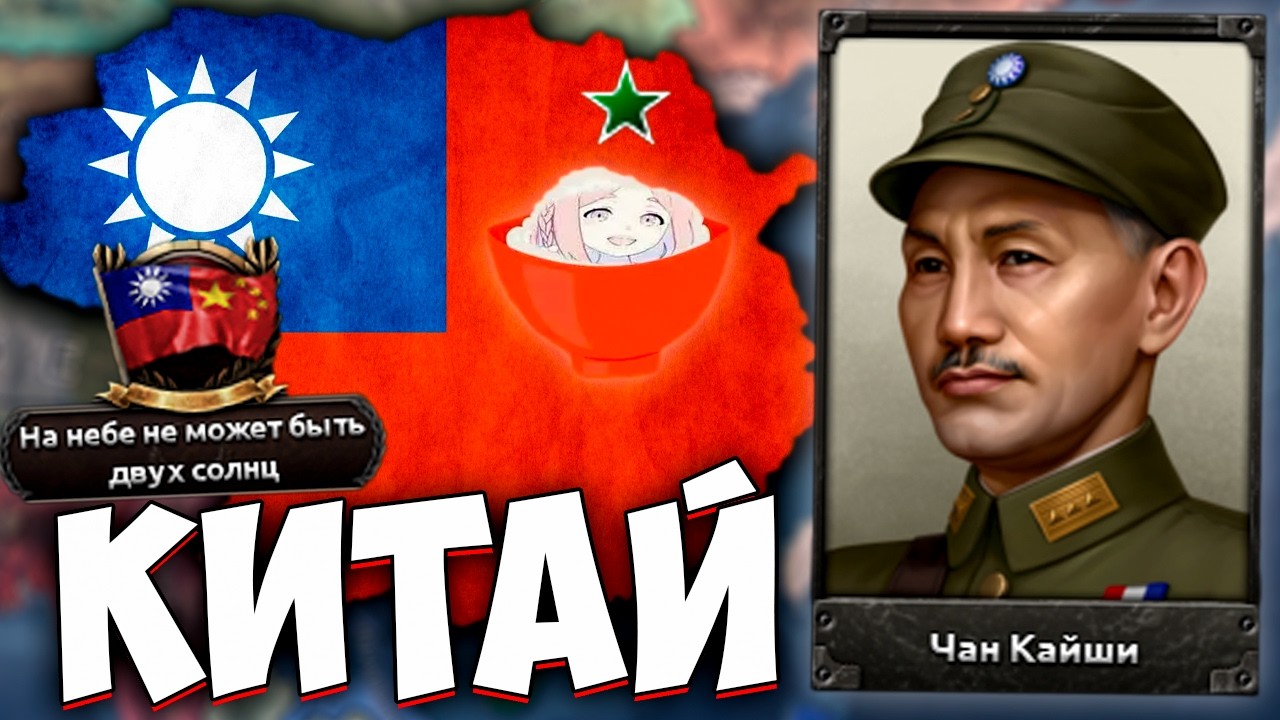 НОВЫЙ КИТАЙ В HOI4 - No Compromise, No Surrender