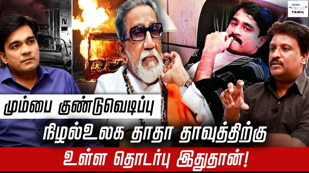 மும்பை குண்டுவெடிப்பு: நிழல்உலக தாதா தாவுத்திற்கு உள்ள தொடர்பு இதுதான்! | WRITER RAMKY | GABRIEL |