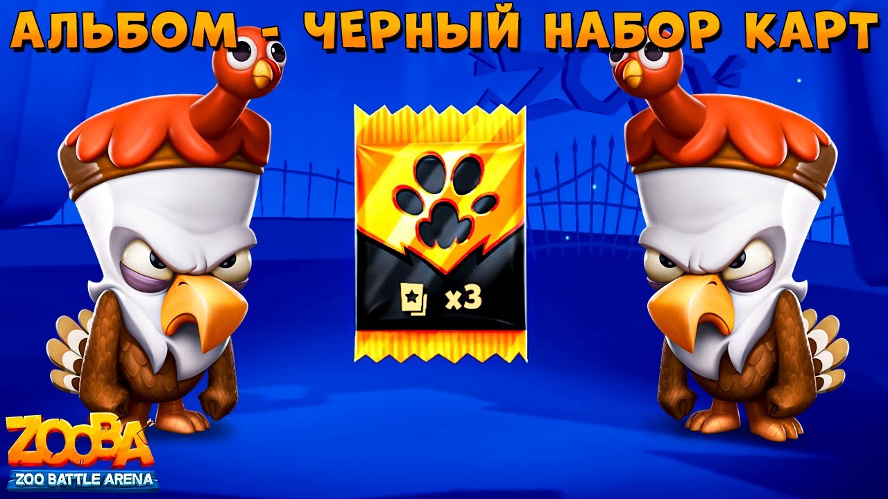 ОТКРЫВАЕМ ЧЕРНЫЙ НАБОР КАРТ!!! ИТОГИ ДОРОГИ ЛАП!!! ИНДЕЙКА СТИВ В ИГРЕ ZOOBA