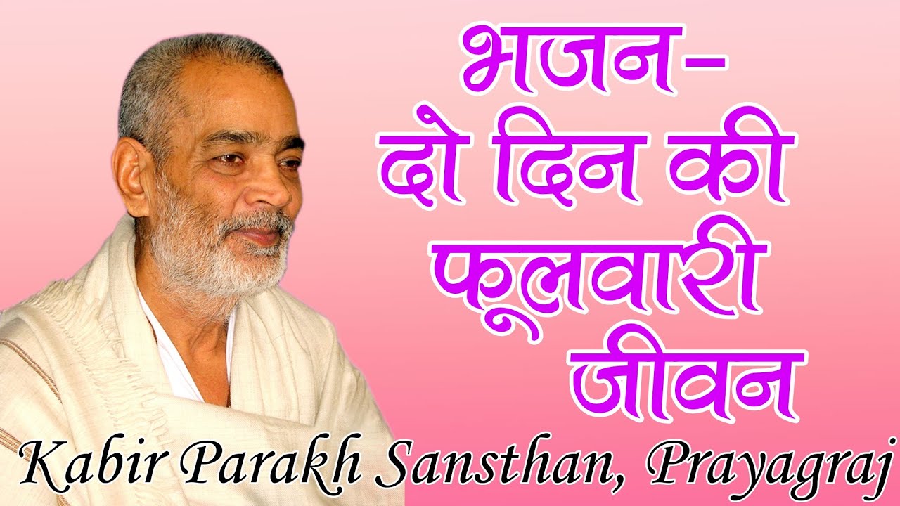 Do Din Ki Phulwari jeevan || दो दिन की फुलवारी जीवन, सद्गुरु अभिलाष साहेब जी द्वारा रचित भजन