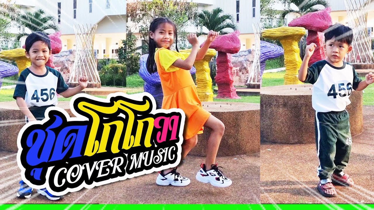 ชุดโกโกวา - Tongtang Family TV [Cover MV] หนูดี x น้องไนล์ x ขุนเขา I ละครสั้นหนูดี