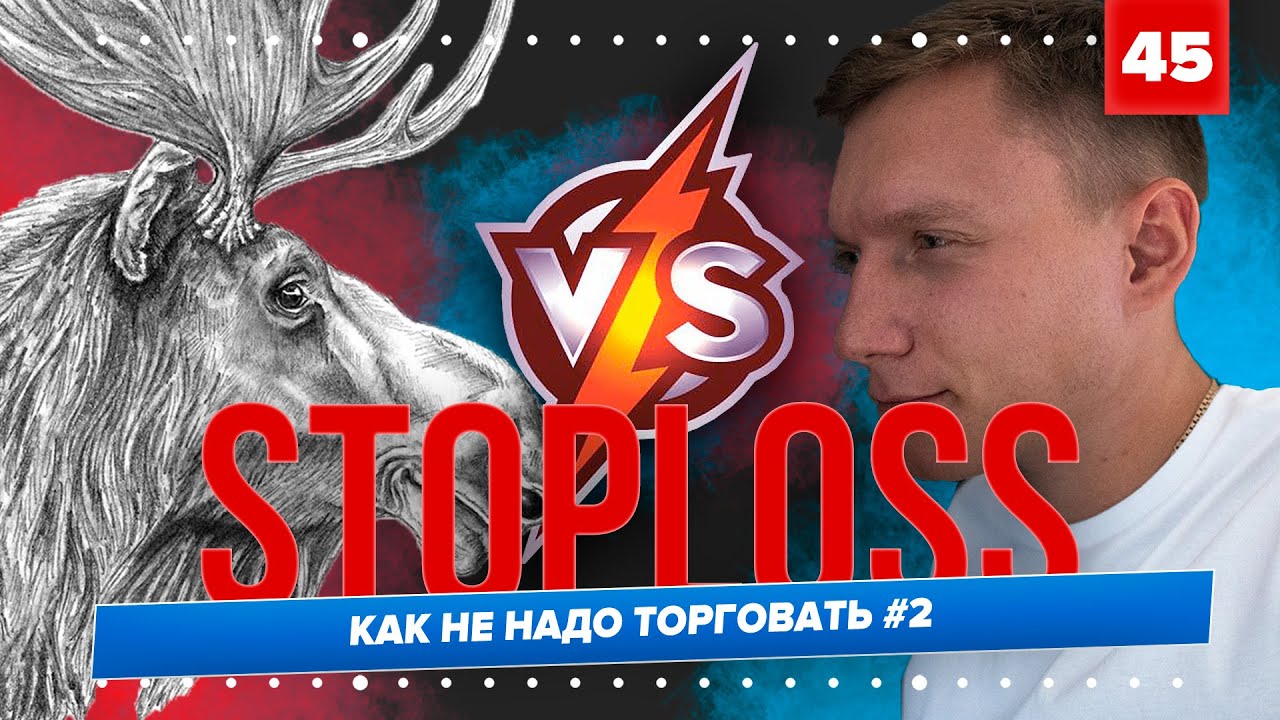 STOPLOSS / УБЫТКИ В ТРЕЙДИНГЕ