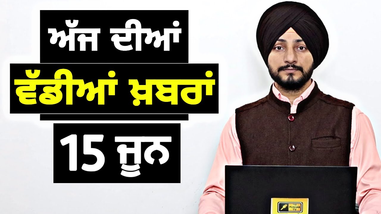 15-6-26 ਪੰਜਾਬੀ ਖ਼ਬਰਾਂ | Today Punjabi News | Punjabi Prime Time | Canada | Mann | Judge Singh Chahal