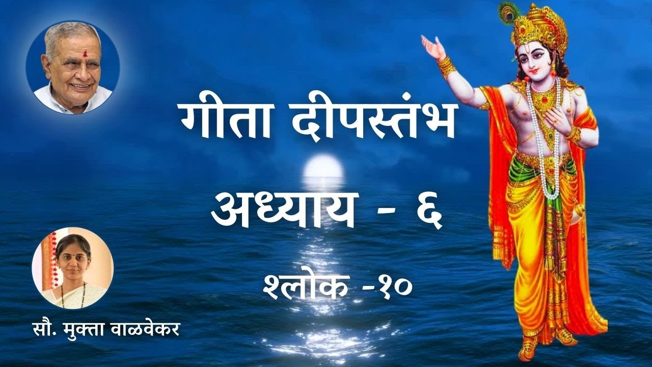 गीता दीपस्तंभ-अध्याय ६ - श्लोक - १०  सौ. मुक्ता वाळवेकर | Bhagavad-Gita Ch 6 Shlok 10 Mukta Walvekar