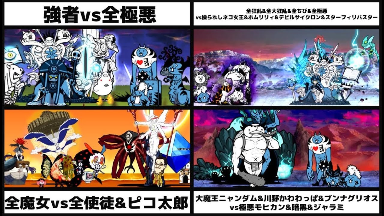 「強者vs全極悪」「全狂大狂ちび極悪vs女王&ホムリリィ&悪魔渦&スターフィリバスター」「全魔女vs全使徒&ピコ太郎」「大魔王ニャンダム&川野かわ&ブンナvs極悪モヒ&暗黒&ジャラミ」を戦わせてみた